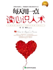 每天用一点读心识人术