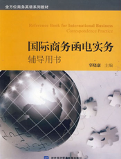 国际商务函电实务辅导用书