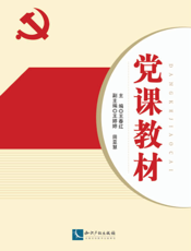 党课教材