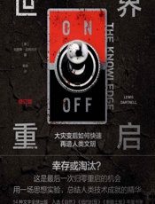 世界重启：大灾变后如何快速再造人类文明（修订版）