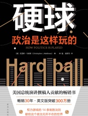 硬球：政治是这样玩的