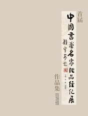 首届中国书画名家作品经纪展