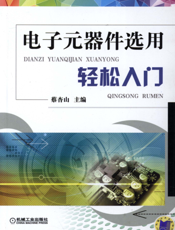 电子元器件选用轻松入门