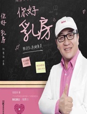 你好 乳房——塑造乳房健康美 - 郑普泽著