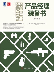 产品经理装备书