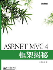 《ASP.NET MVC 4框架揭秘》