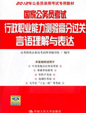 国家公务员考试行政职业能力测验高分过关：言语理解与表达【9787300138015】