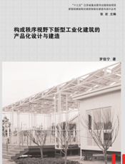 构成秩序视野下新型工业化建筑的产品化设计与建造