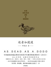 逝者如渡渡-申赋渔