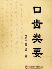 口齿类要 - 薛己