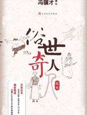 俗世奇人：足本（冯骥才经典名作，人民文学出版社独家最新修订版，内涵作者亲笔插图） - 冯骥才著