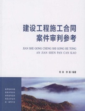 建设工程施工合同案件审判参考 - 何涛，李嘉