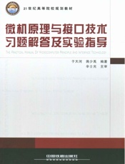 微机原理与接口技术习题解答及实验指导