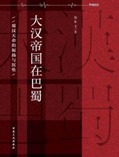 大汉帝国在巴蜀(蜀汉天命的振扬与沉坠) - 饶胜文