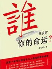 谁来决定你的命运 - 席宏斌