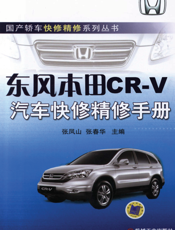 东风本田CR-V汽车快修精修手册
