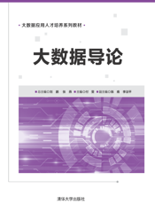 大数据导论(002)