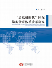 “后危机时代”国际储备货币体系改革研究