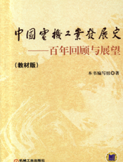 中国电机工业发展史——百年回顾与展望（教材版）