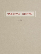 金圣叹评点《水浒传》