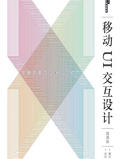 移动UI交互设计（微课版） - 夏琰