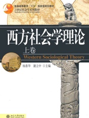 西方社会学理论