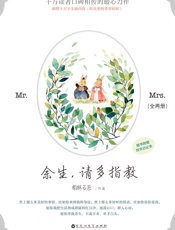 余生，请多指教（全两册） - 柏林石匠