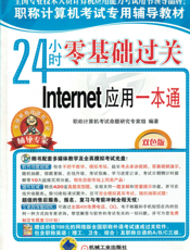 24小时零基础过关——Internet应用一本通