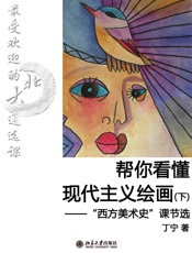 最受欢迎的北大通选课：帮你看懂现代主义绘画