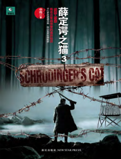 薛定谔之猫.3