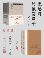 无愁河的浪荡汉子：朱雀城·八年：全12卷