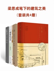 梁思成笔下的建筑之美