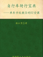单车学校教你的52堂课_自行车骑行宝典