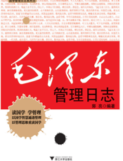 毛泽东管理日志