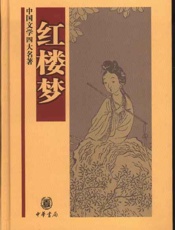 红楼梦--中国文学四大名著