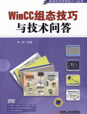 WinCC组态技巧与技术问答