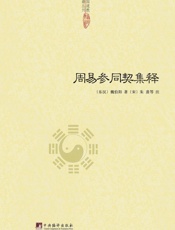 周易参同契集释