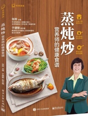 蒸炖炒，营养师的健康食谱
