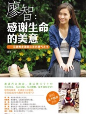 廖智：感谢生命的美意