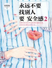 永远不要找别人要安全感2（超级畅销书作家韩梅梅的全新暖心之作，《永远不要找别人要.epub