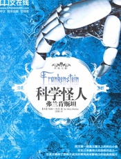 科学怪人——弗兰肯斯坦 - (英)玛丽·雪莱(Mary_Shelley)著