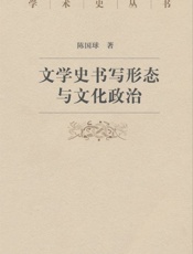 文学史书写形态与文化政治