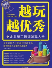 越玩越优秀_企业员工培训游戏大全