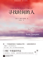寻找时间的人（与《追风筝的人》《偷书贼》共同荣获美国年度最佳读物！斩获十二项国际大奖的畅销巨作！卫报年度最佳作品！不同的是世界，而不是我们。） - 凯特·汤普森