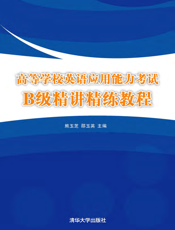 高等学校英语应用能力考试B级精讲精练教程