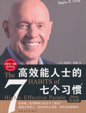 高效能人士的七个习惯 - 史蒂芬·柯维 (Stephen R.Covey)