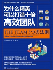 为什么精英可以打造十倍高效团队