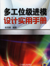 多工位级进模设计实用手册