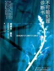 不可能犯罪诊断书3