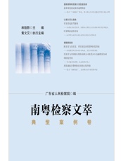南粤检察文萃（典型案例卷） - 林贻影,广东省人民检察院